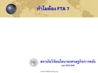 ทำไมต้อง FTA ?