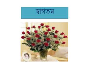 স্বাগতম