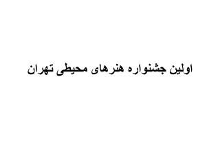 اولین جشنواره هنرهای محیطی تهران