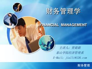 财务管理学 FINANCIAL MANAGEMENT