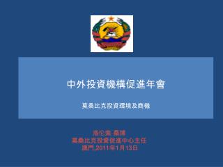 洛伦索 · 桑博 莫桑比克投資促進中心主任 澳門 ,201 1 年 1 月 13 日