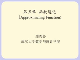 第五章 函数逼近 ( Approximating Function)