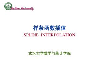 样条函数插值 SPLINE INTERPOLATION 武汉大学数学与统计学院