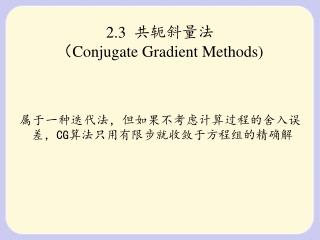 2.3 共轭斜量法 （ Conjugate Gradient Methods)