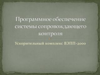 Программное обеспечение системы сопровождающего контроля