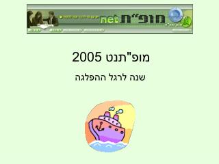 מופ&quot;תנט 2005