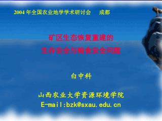 2004 年全国农业地学学术研讨会 成都