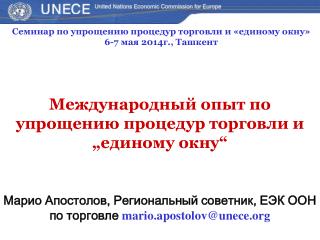 Международный опыт по упрощению процедур торговли и „единому окну“