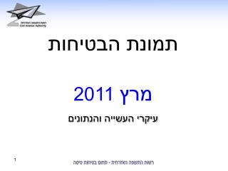 תמונת הבטיחות מרץ 2011