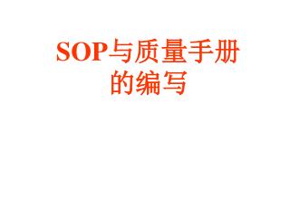 SOP 与质量手册 的编写