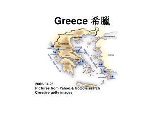 Greece 希臘