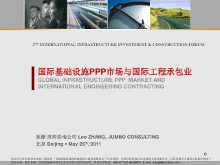 国际基础设施 PPP 市场与国际工程承包业 GLOBAL INFRASTRUCTURE PPP MARKET AND INTERNATIONAL ENGINEERING CONTRACTING