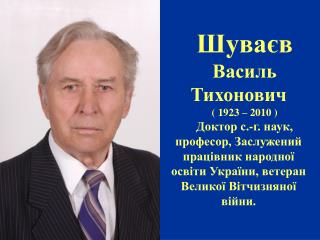 Шуваєв Василь Тихонович ( 1923 – 2010 )