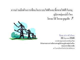 ชื่นชม สง่าราศรี กรีเซน 30 มิถุนายน 2548 การประชุมภาคประชาสังคมไทย
