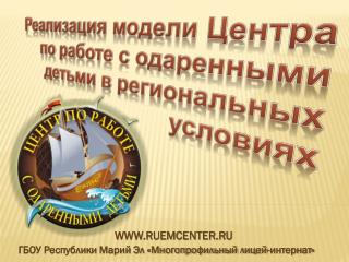 ГБОУ Республики Марий Эл «Многопрофильный лицей-интернат»