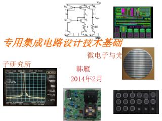 专用集成电路设计技术基础 微电子与光电子研究所
