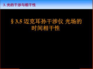 §3.5 迈克耳孙干涉仪 光场的 时间相干性