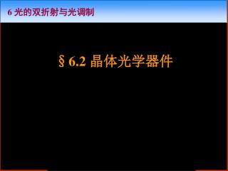 §6.2 晶体光学器件