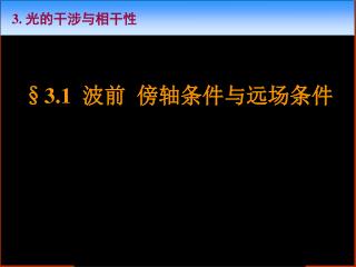 §3.1 波前 傍轴条件与远场条件