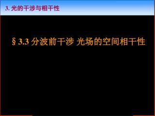 §3.3 分波前干涉 光场的空间相干性