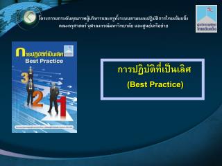 การปฏิบัติที่เป็นเลิศ ( Best Practice)