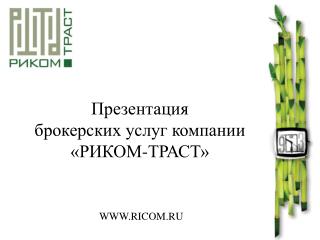 Презентация брокерских услуг компании «РИКОМ-ТРАСТ»