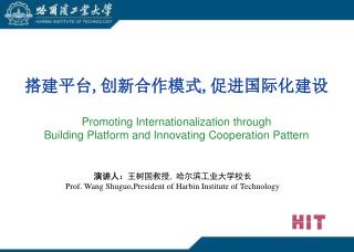 演讲人： 王树国教授 , 哈尔滨工业大学校长 Prof. Wang Shuguo,President of Harbin Institute of Technology