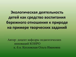 Автор: доцент кафедры педагогических инноваций КОИРО к. б.н. Козловская Ольга Ивановна