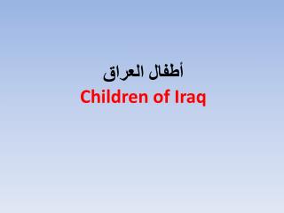 أطفال العراق Children of Iraq