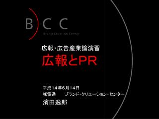 広報・広告産業論演習 広報とＰＲ