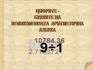 ЦИФРИТЕ - БУКВИТЕ НА ВЕЛИКОЛЕПНАТА АРИТМЕТИЧНА АЗБУКА