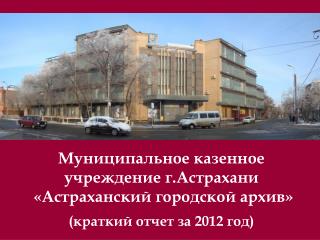 Муниципальное казенное учреждение г.Астрахани «Астраханский городской архив»