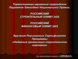 Торжественная церемония награждения Лауреатов Ежегодной Национальной Премии. РОССИЙСКИЙ