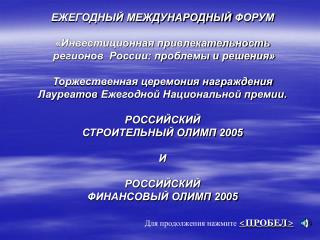 ЕЖЕГОДНЫЙ МЕЖДУНАРОДНЫЙ ФОРУМ «Инвестиционная привлекательность