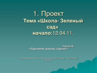 Проект Тема «Школа- Зеленый сад» начало: 12.04.11.