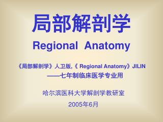 局部解剖学 Regional Anatomy