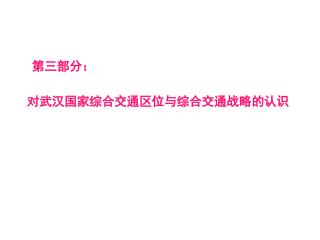 对武汉国家综合交通区位与综合交通战略的认识