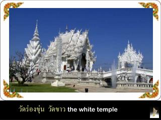 วัดร่องขุ่น วัดขาว the white temple
