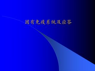 固有免疫系统及应答