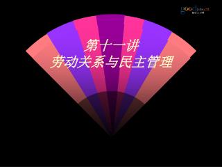 第十一讲 劳动关系与民主管理