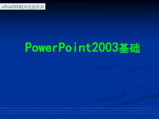 PowerPoint2003 基础