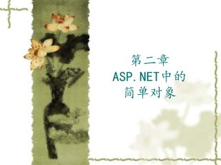 第二章 ASP.NET 中的 简单对象