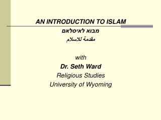 AN INTRODUCTION TO ISLAM מבוא לאיסלאם مقدمة للاسلام with Dr. Seth Ward Religious Studies