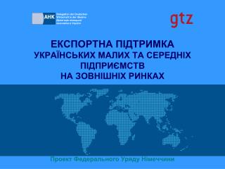 ЕКСПОРТНА ПІДТРИМКА УКРАЇНСЬКИХ МАЛИХ ТА СЕРЕДНІХ ПІДПРИЄМСТВ НА ЗОВНІШНІХ РИНКАХ