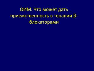 ОИМ. Что может дать приемственность в терапии β - блокаторами