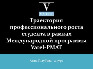 Траектория профессионального роста студента в рамках Международной программы Vatel - РМАТ