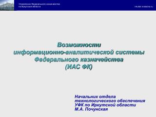 Возможности информационно-аналитической системы Федерального казначейства (ИАС ФК)