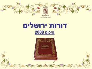 דורות ירושלים סיכום 2009