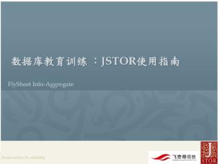 数据库教育训练 ： JSTOR 使用 指南 FlySheet Info-Aggregate