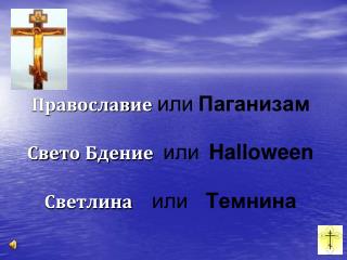 Православ и е или Паганизам Свет о Бде ни е или Halloween Светлина или T емнина
